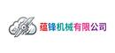蕴锋机械有限公司