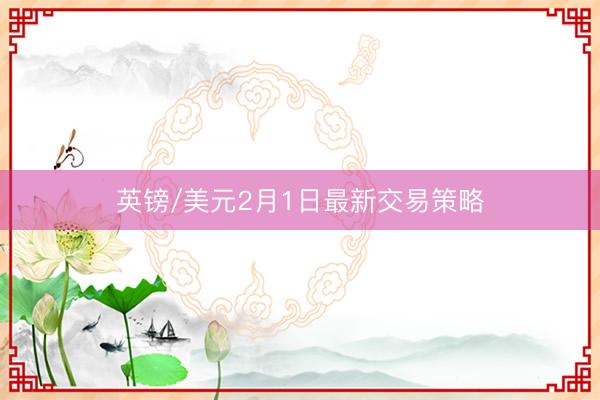 英镑/美元2月1日最新交易策略