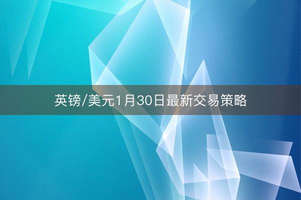 英镑/美元1月30日最新交易策略
