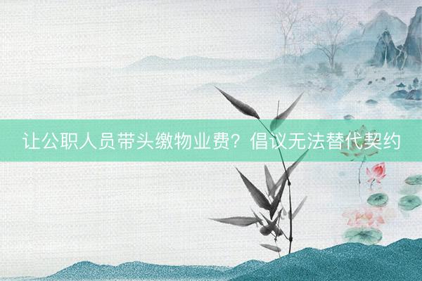 让公职人员带头缴物业费？倡议无法替代契约