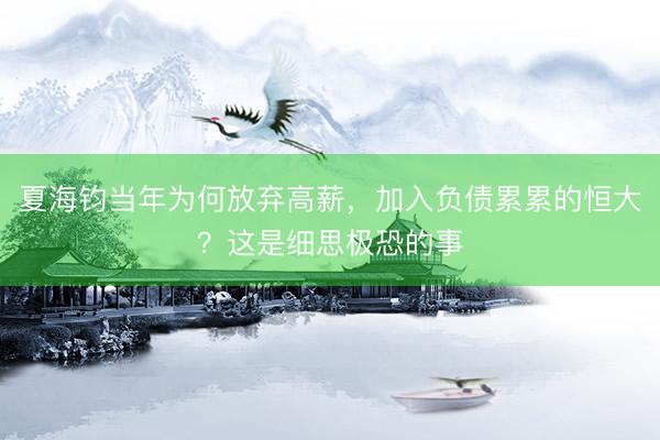 夏海钧当年为何放弃高薪，加入负债累累的恒大？这是细思极恐的事