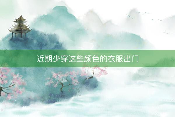 近期少穿这些颜色的衣服出门