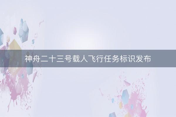 神舟二十三号载人飞行任务标识发布