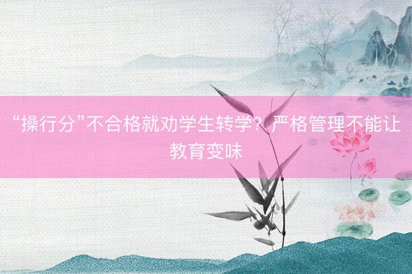“操行分”不合格就劝学生转学?严格管理不能让教育变味