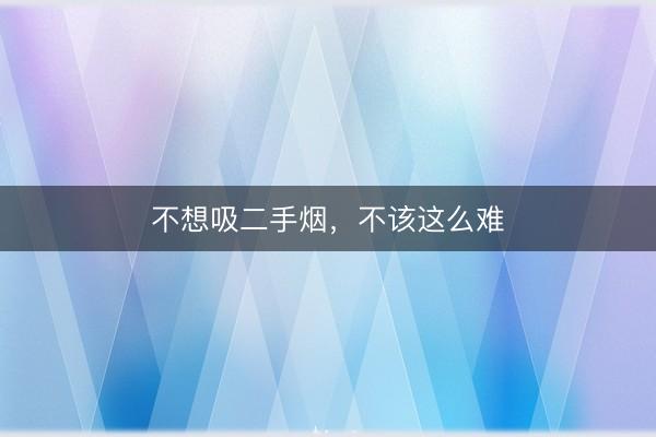 不想吸二手烟，不该这么难