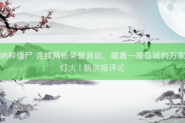 纳粹僵尸 连续两份荣誉背后，藏着一座岛城的万家灯火 | 新京报评论