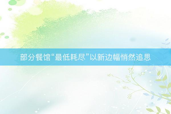 部分餐馆“最低耗尽”以新边幅悄然追思