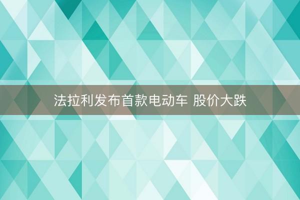 法拉利发布首款电动车 股价大跌