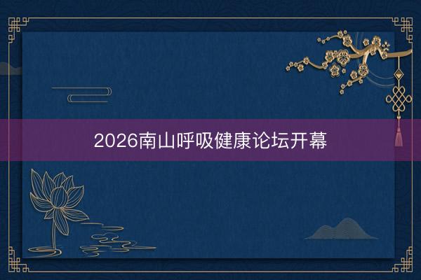 2026南山呼吸健康论坛开幕