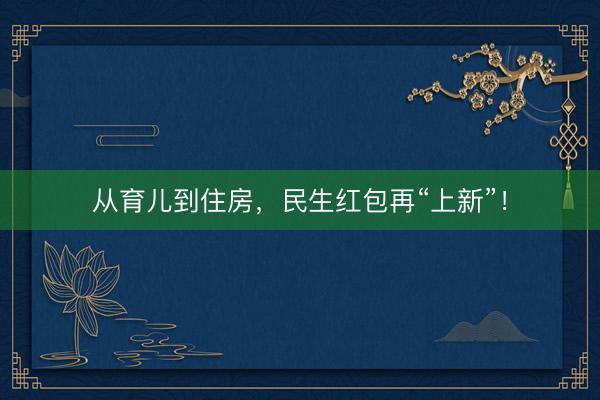 从育儿到住房，民生红包再“上新”！