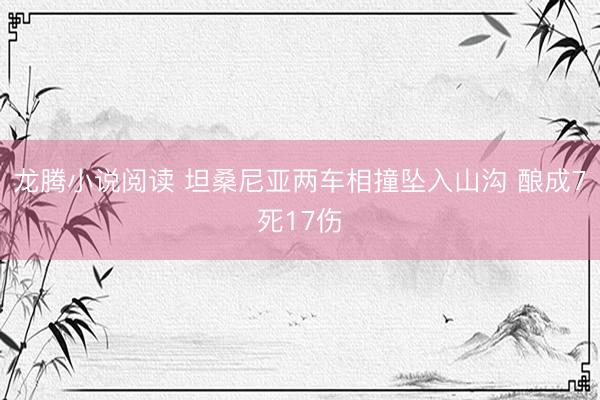 龙腾小说阅读 坦桑尼亚两车相撞坠入山沟 酿成7死17伤