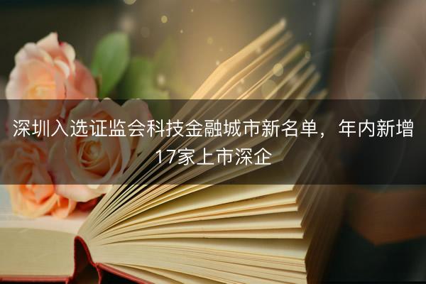 深圳入选证监会科技金融城市新名单，年内新增17家上市深企