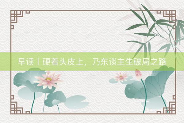 早读丨硬着头皮上，乃东谈主生破局之路